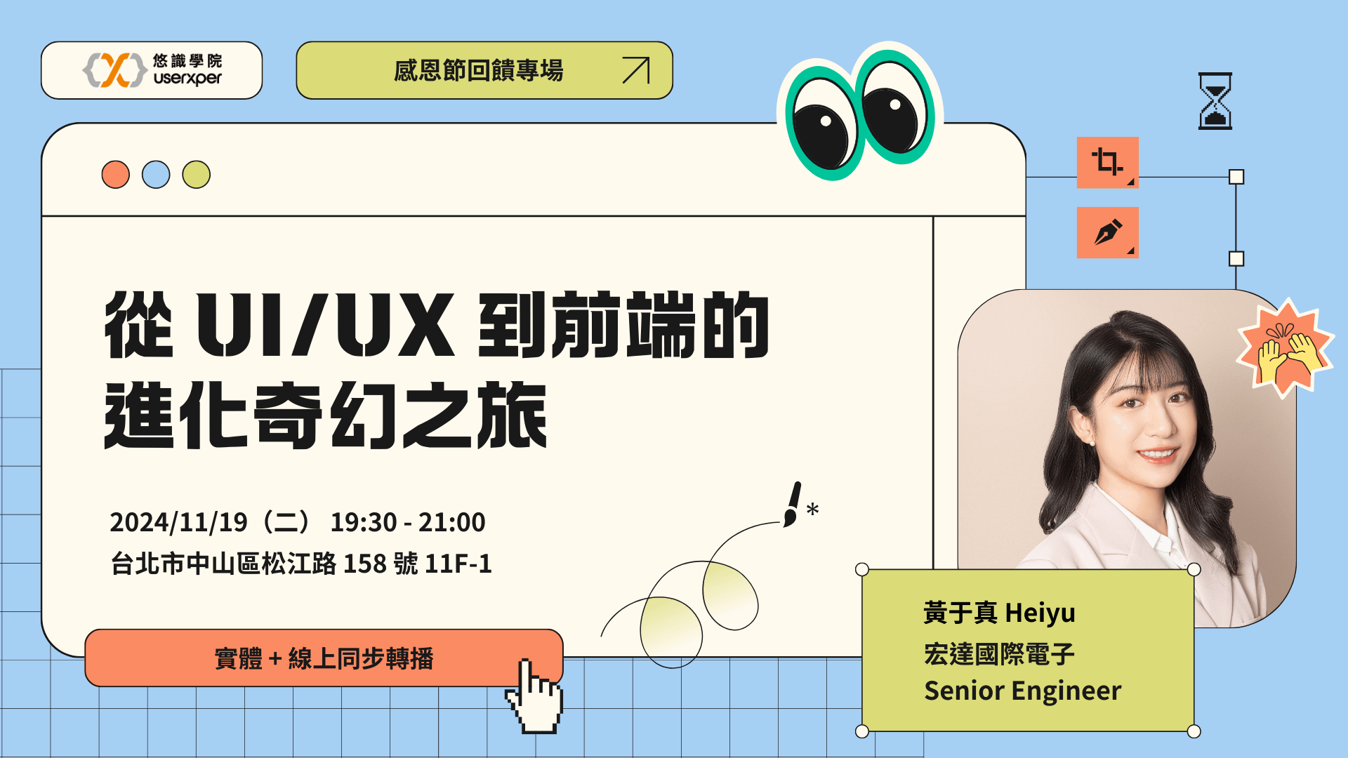 感恩節回饋專場：從 UI/UX 到前端的進化奇幻之旅