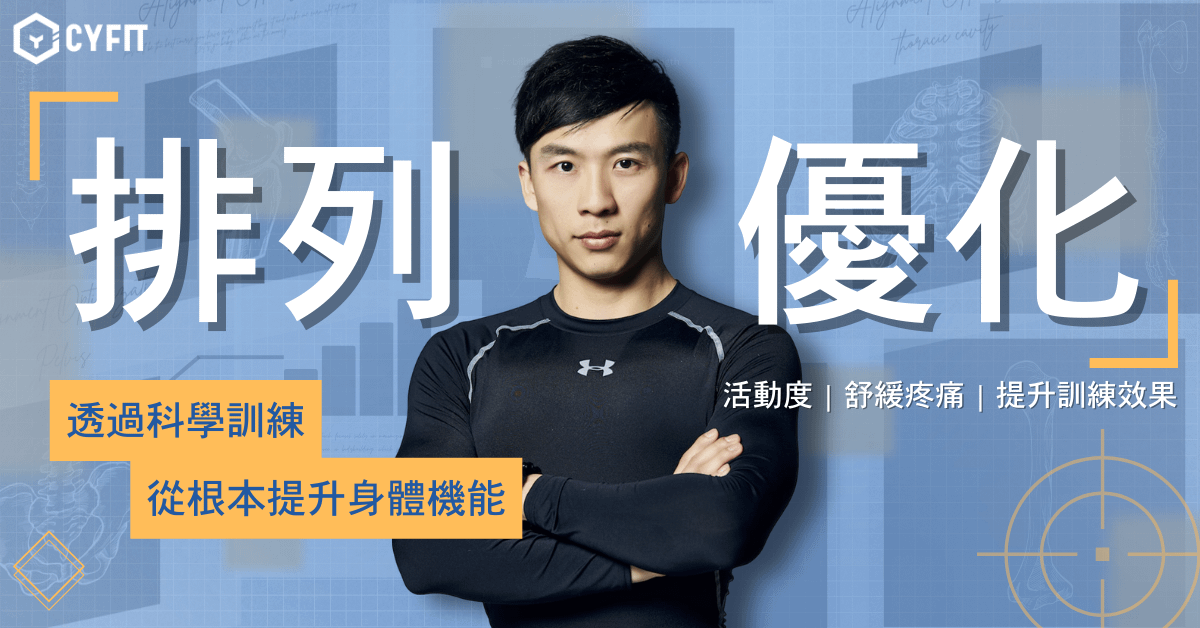 排列優化｜找回身體的正確使用手冊