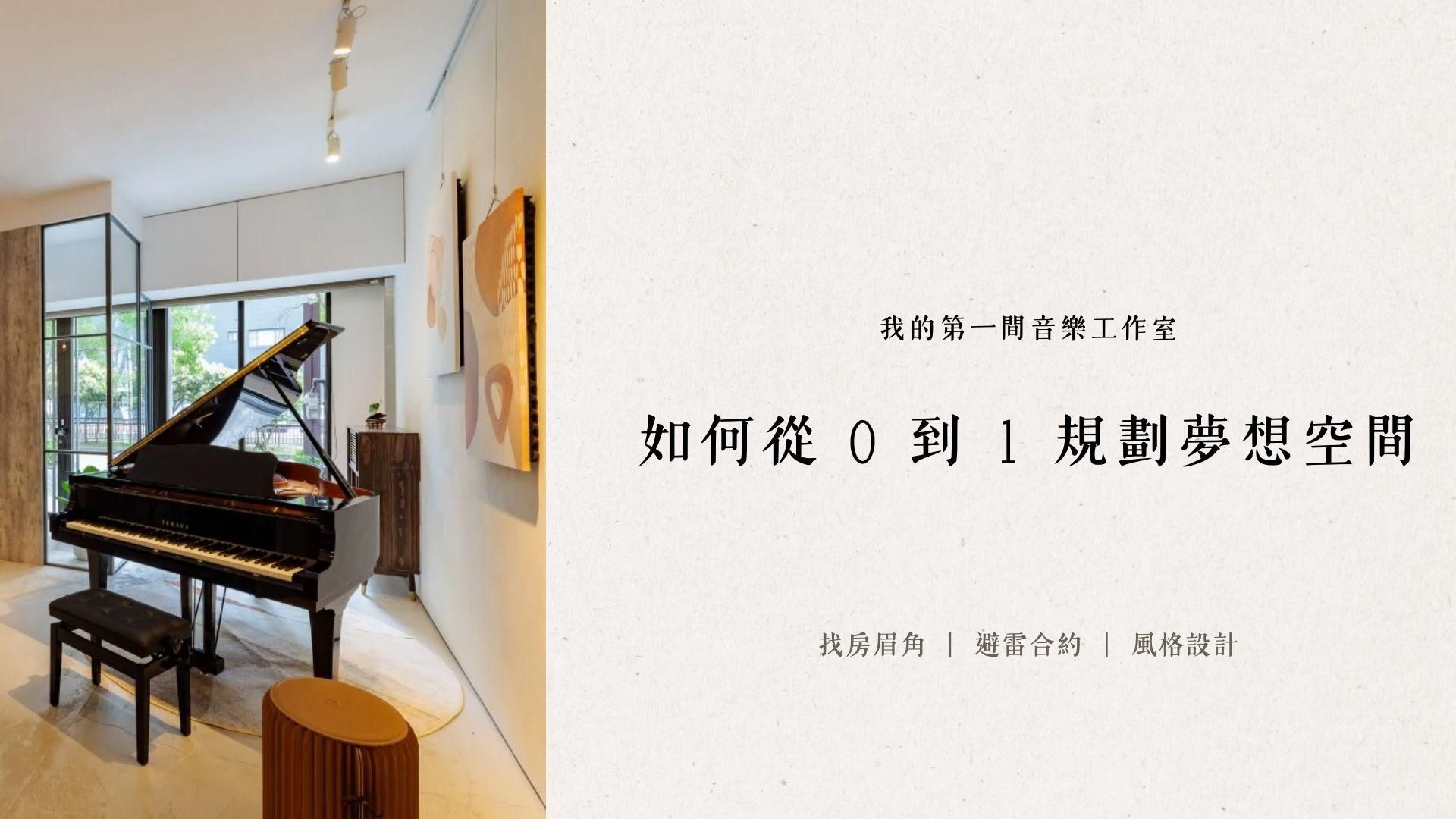 專為音樂老師設計的財商課｜如何從 0 到 1 規劃夢想空間