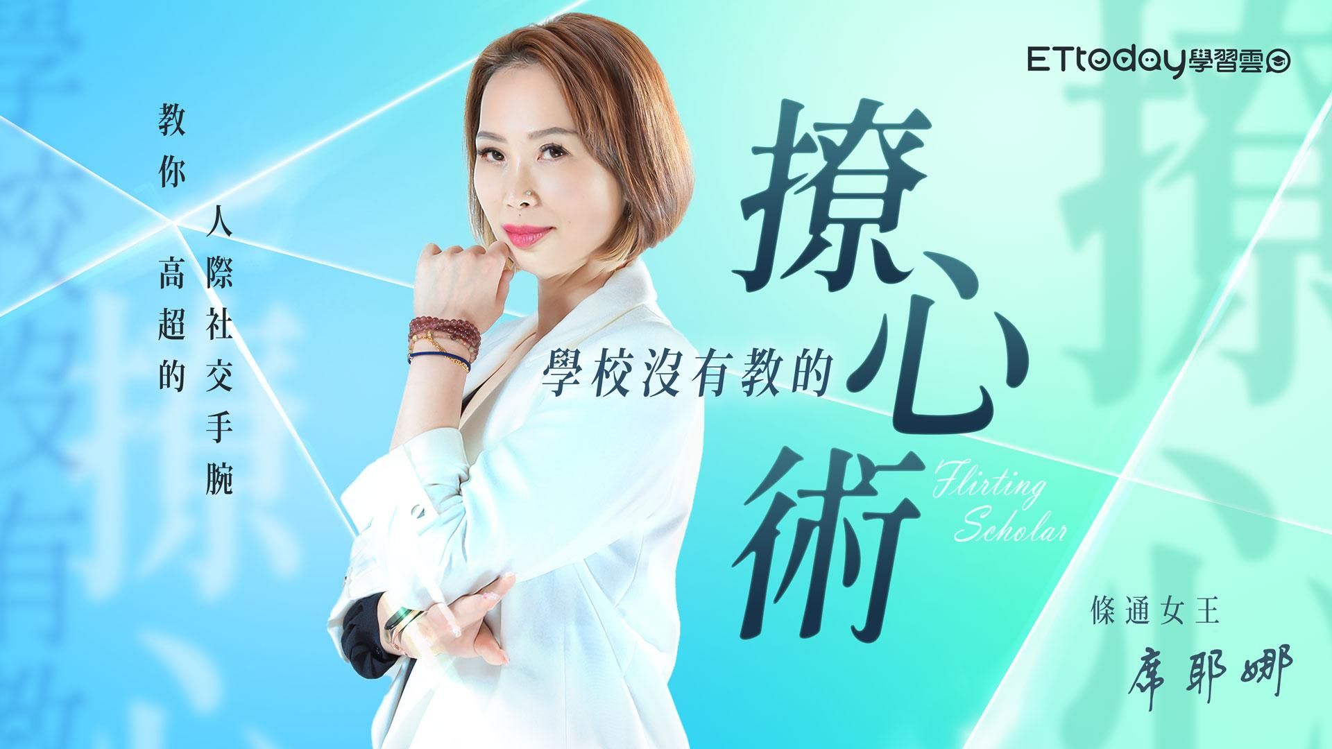 學校沒有教的「撩心術」