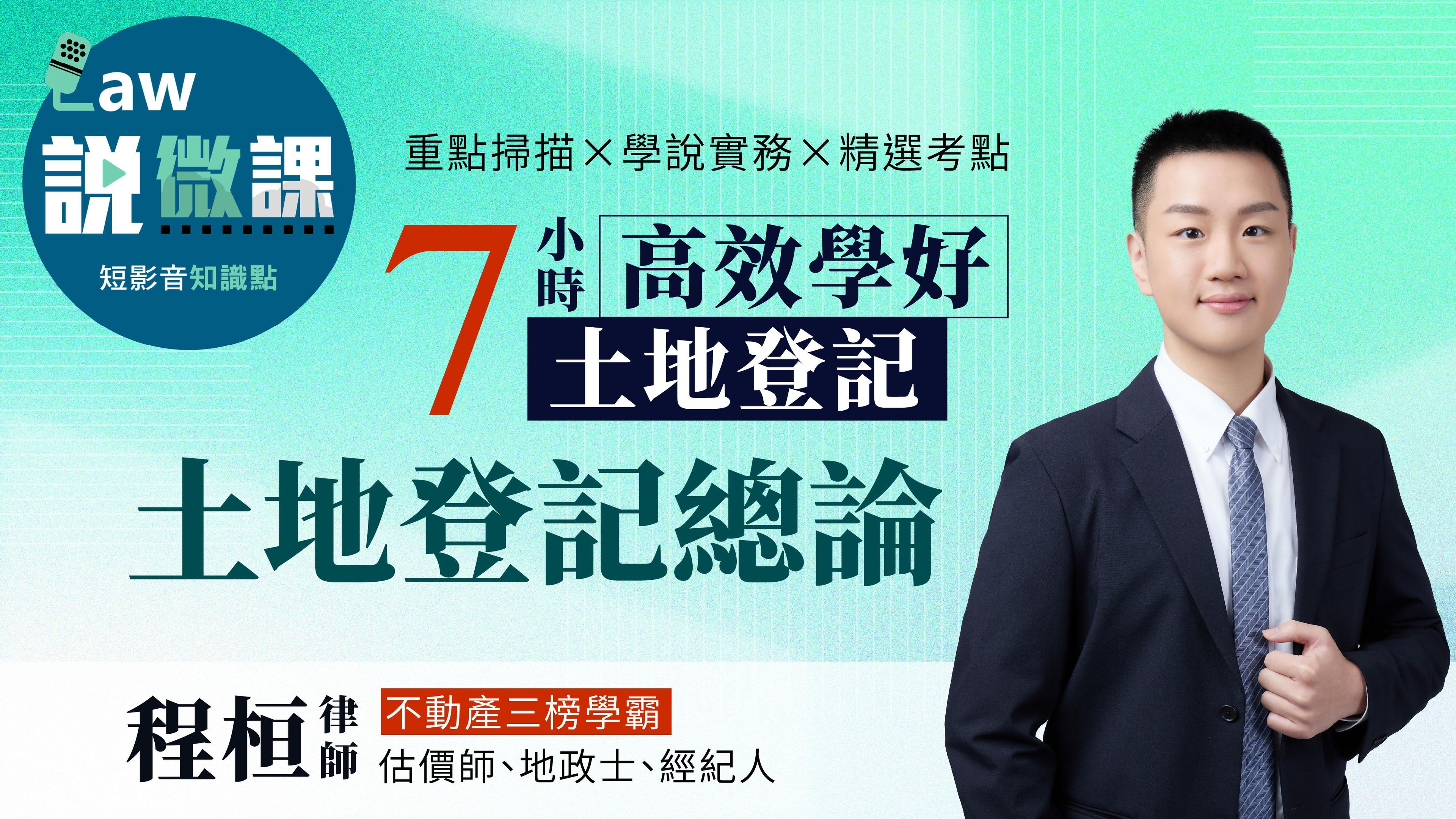 學霸手把手！7小時高效學好土地登記「土地登記總論」｜程桓