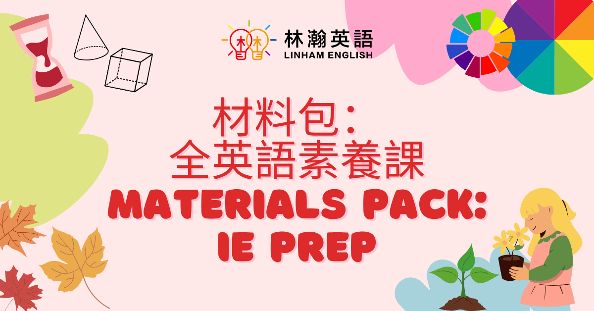 加價購【材料包：全英語素養課-上學期】IE Prep Material Pack