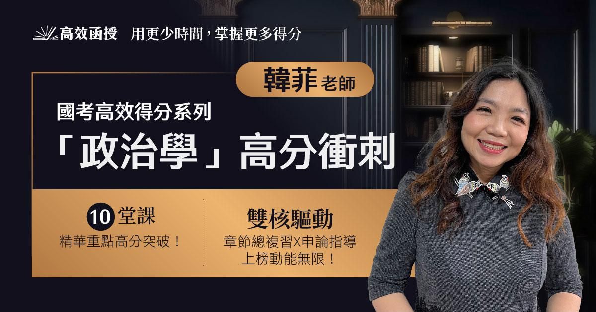 [國考] 政治學(章節式總複習+申論高分技巧) - 單科│韓菲老師