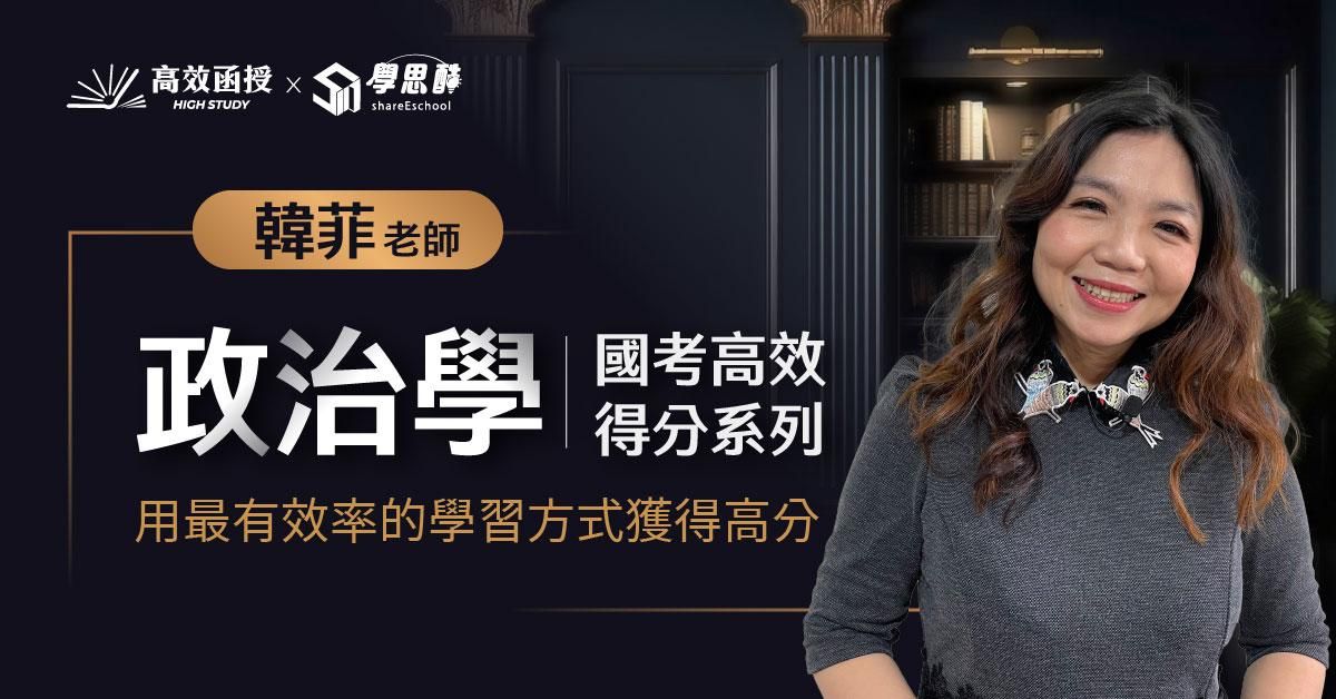 [國考] 政治學(章節式總複習+申論高分技巧) - 單科│韓菲老師│國考高效得分系列
