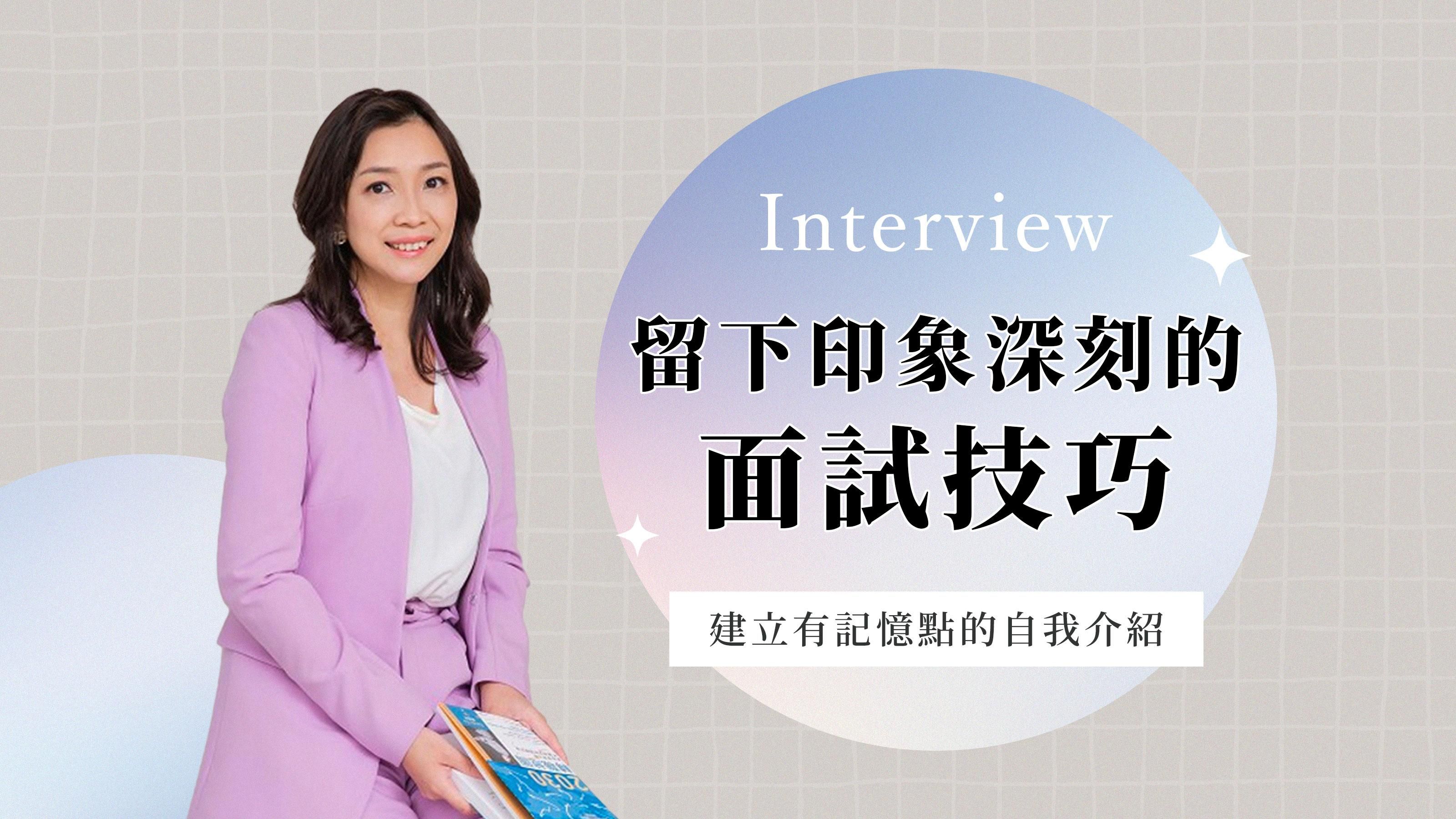 留下印象深刻的面試技巧(線上)
