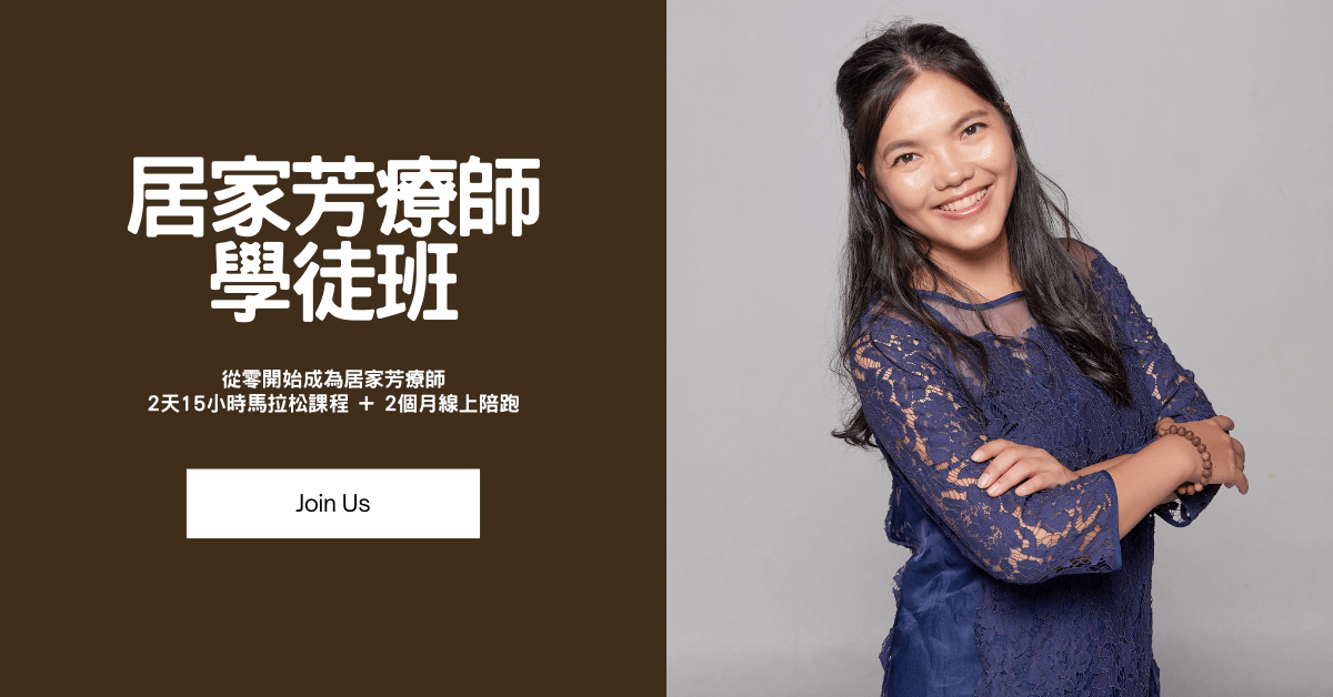 居家芳療師學徒班