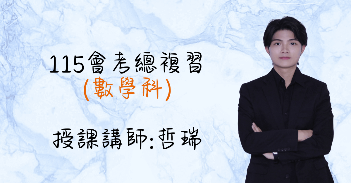 2025總複習課程（單科數學）