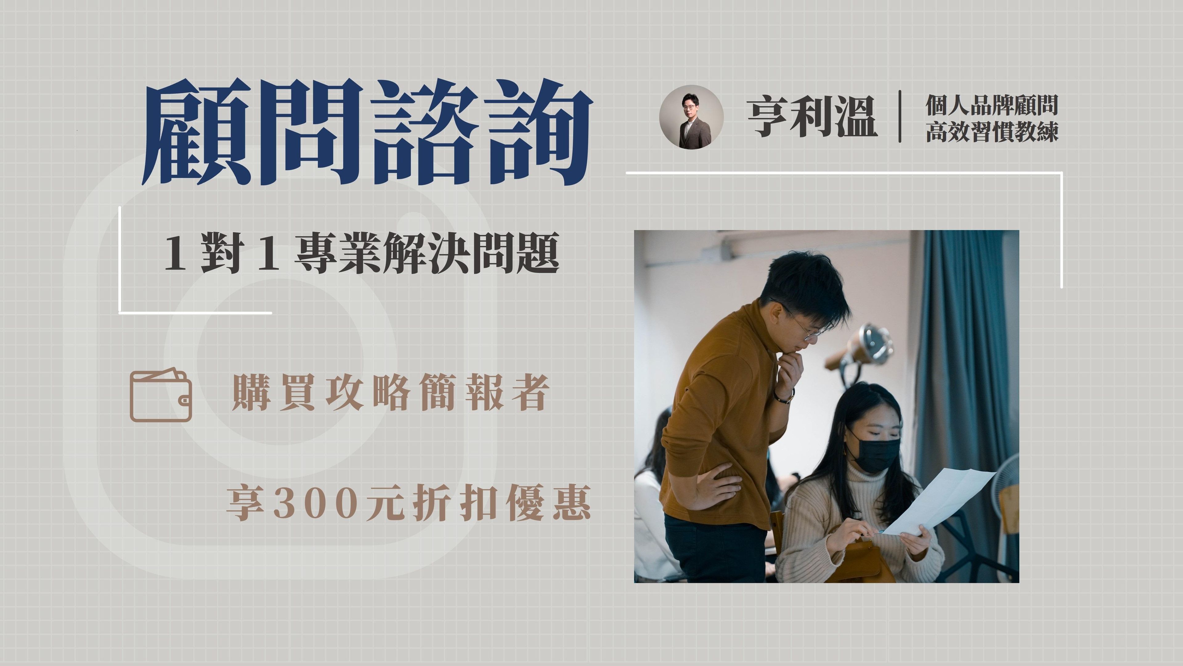 【個人品牌】IG經營1對1顧問諮詢