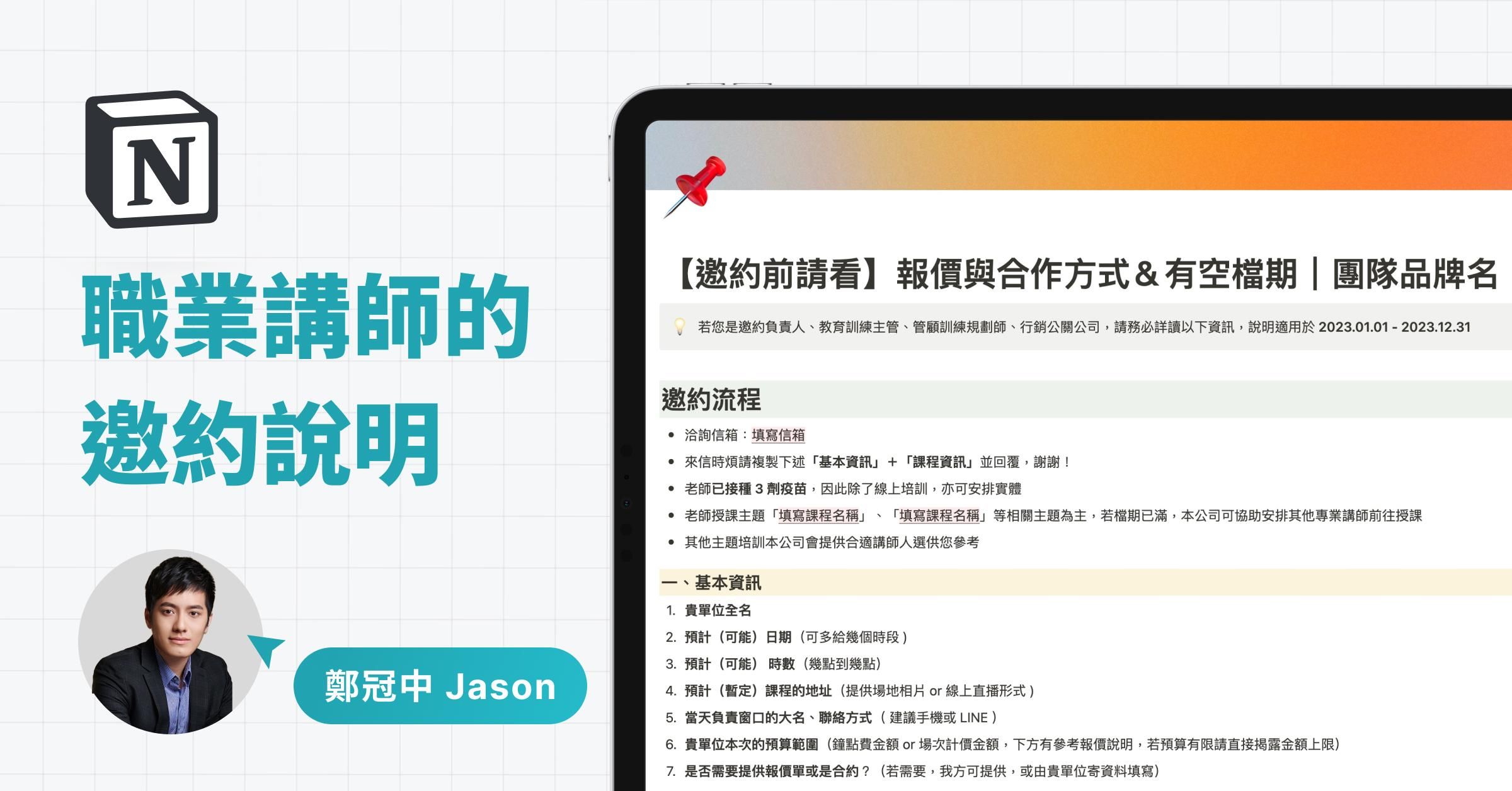 【Notion 模版】職業講師的邀約手冊|鄭冠中