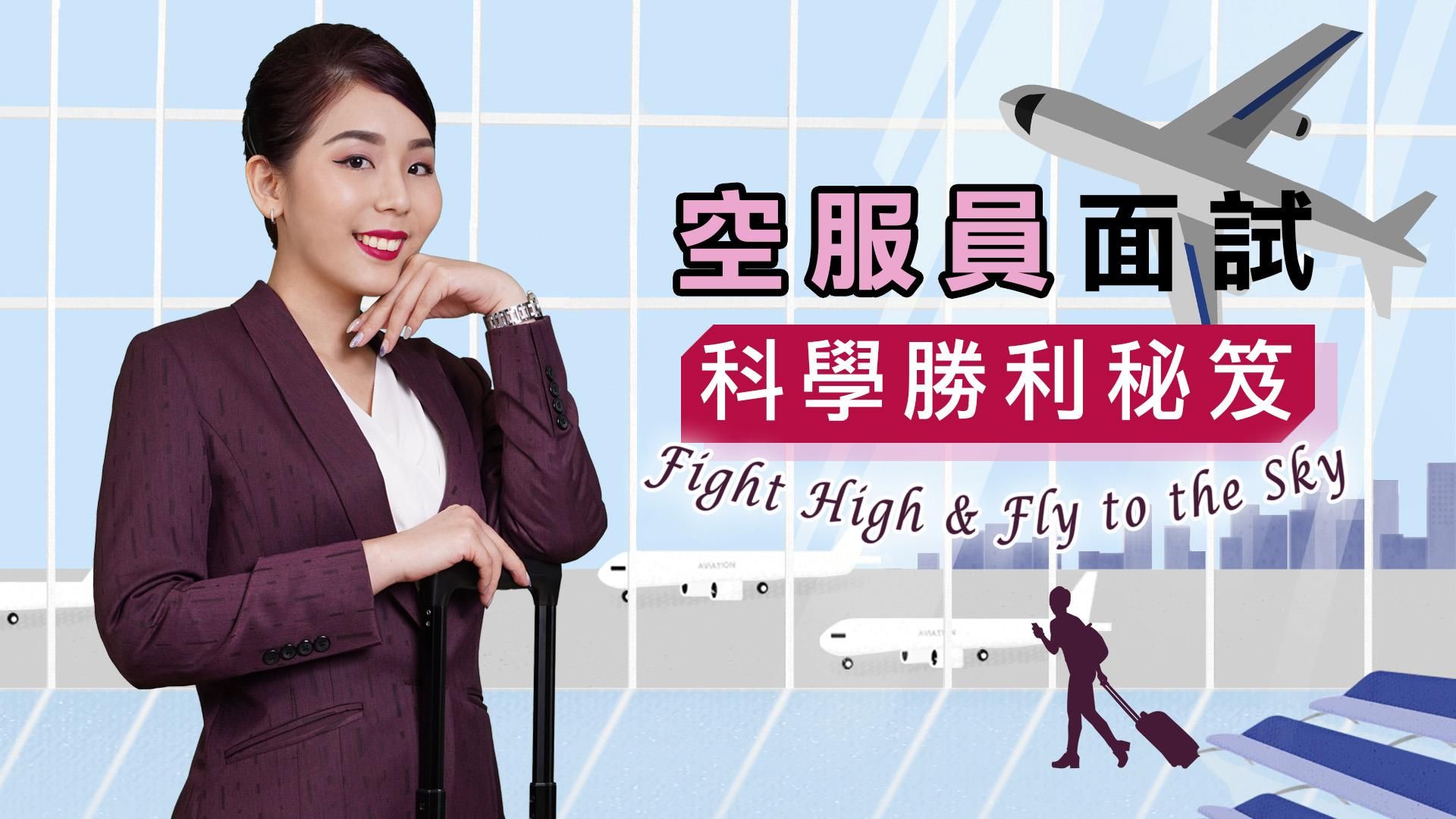 空服員面試科學勝利祕笈