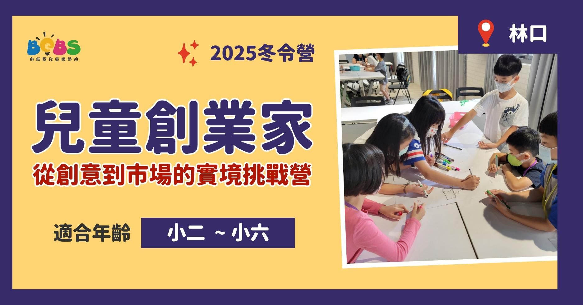 【已結束】2025冬令營 | 兒童創業家 (林口五日營)