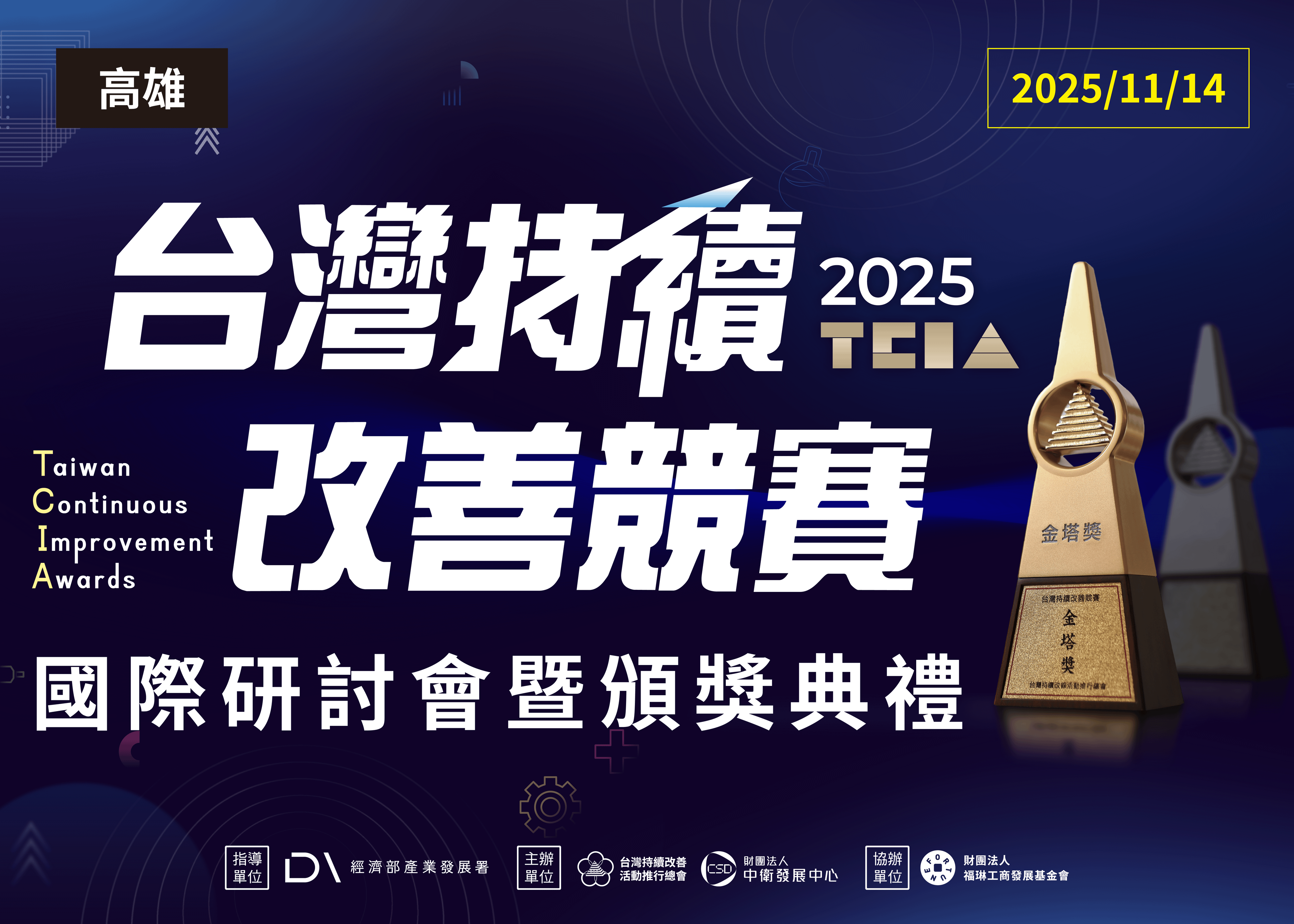 【課程結束】2025 年台灣持續改善競賽國際研討會暨頒獎典禮活動