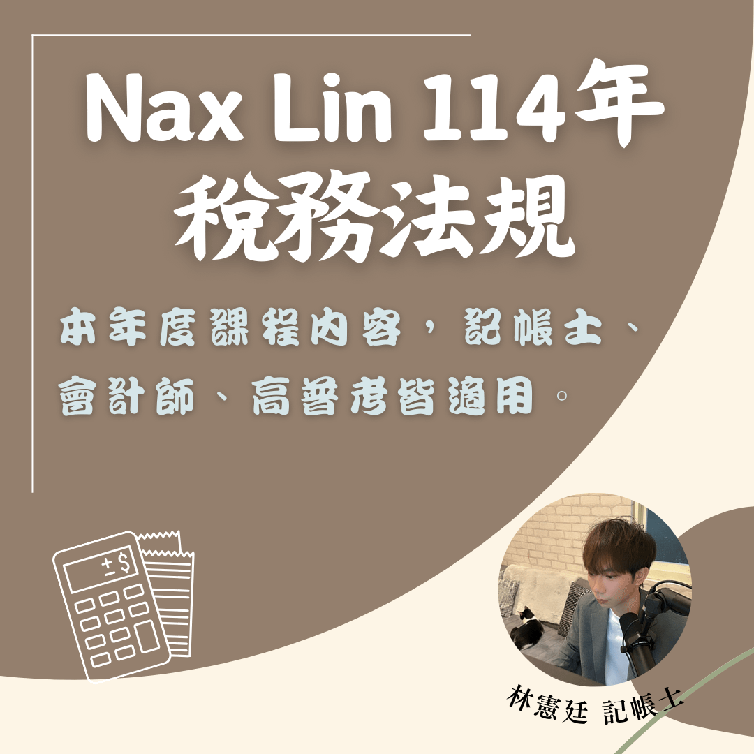 114年稅務法規 永久觀看版