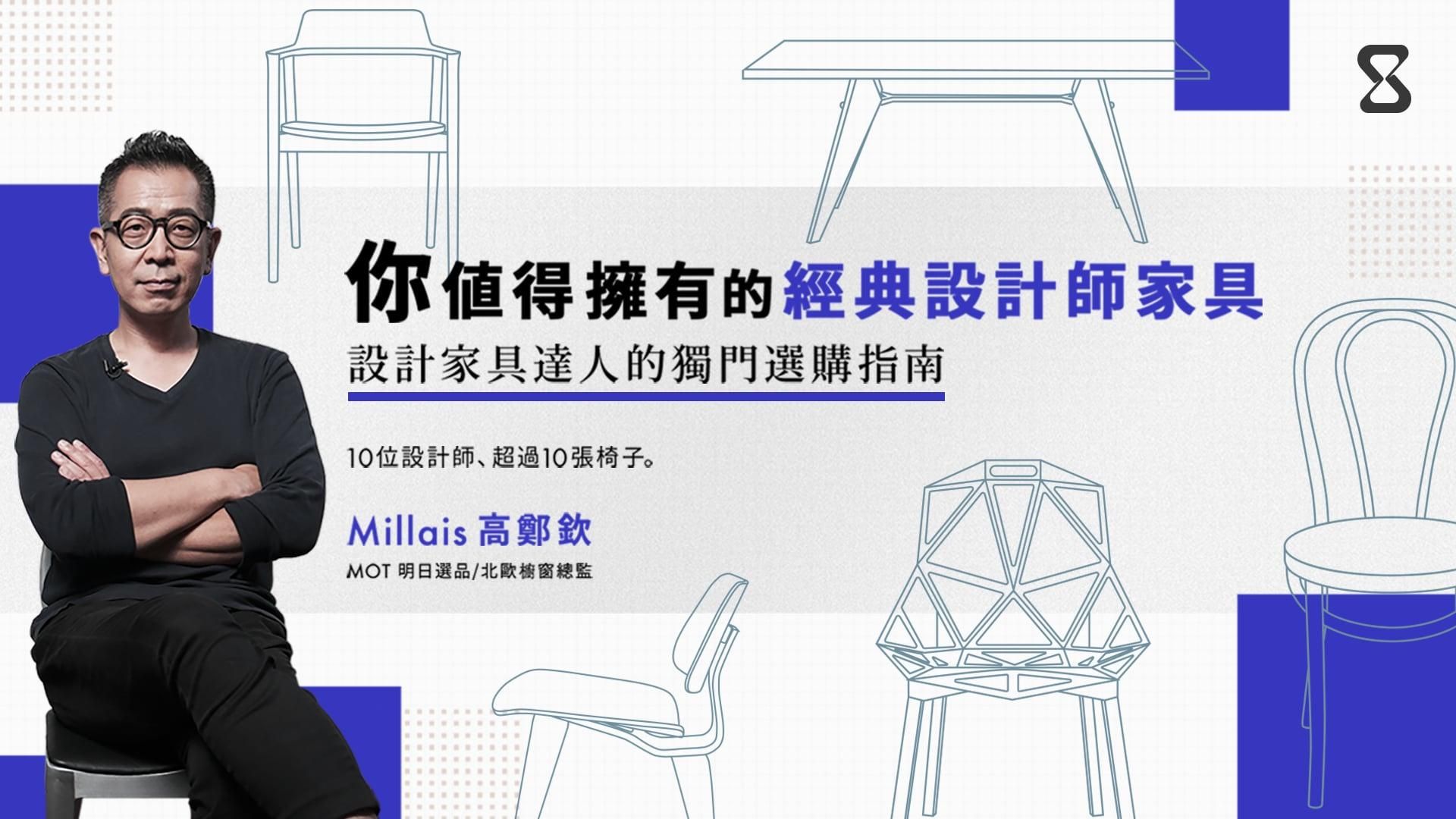 你值得擁有的經典設計師家具：設計家具達人的獨門選購指南