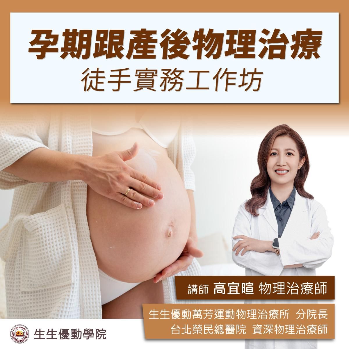 【實體課程】12/20(六)孕期跟產後物理治療徒手實務工作坊