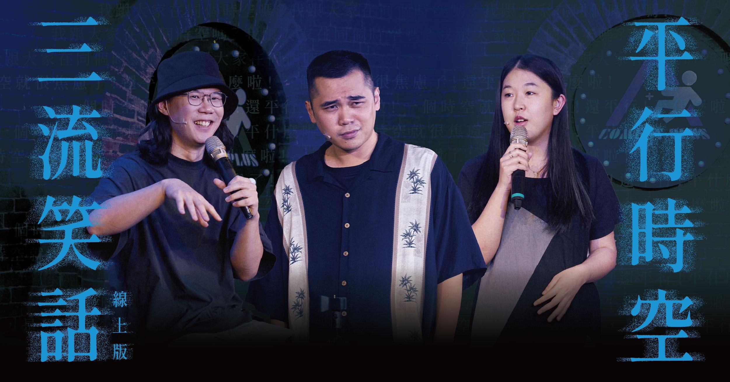 【三流笑話:平行時空】藍恩、華旭、品喬|三人單口喜劇演出