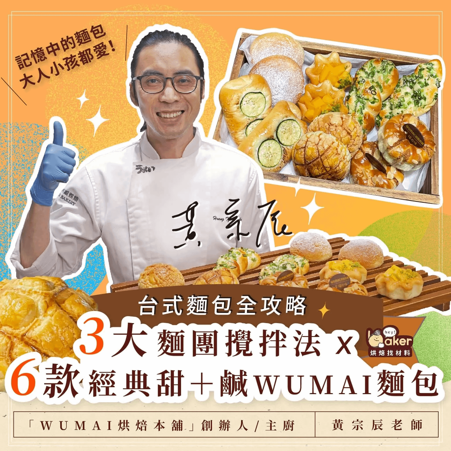 台式麵包全攻略|3大麵團攪拌法 x 6款經典甜+鹹WUMAI麵包 黃宗辰老師
