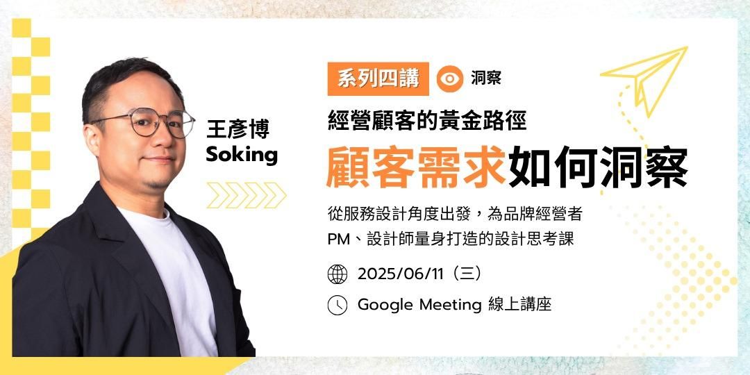 顧客需求如何洞察｜經營顧客的黃金路徑講座第一堂