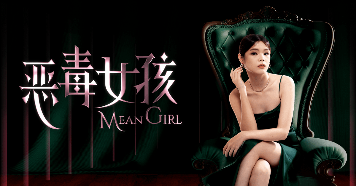嘉雯喜劇專場《惡毒女孩 MEAN GIRL》