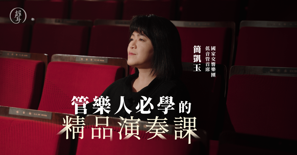 管樂人必學的精品演奏課｜NSO低音管首席 簡凱玉