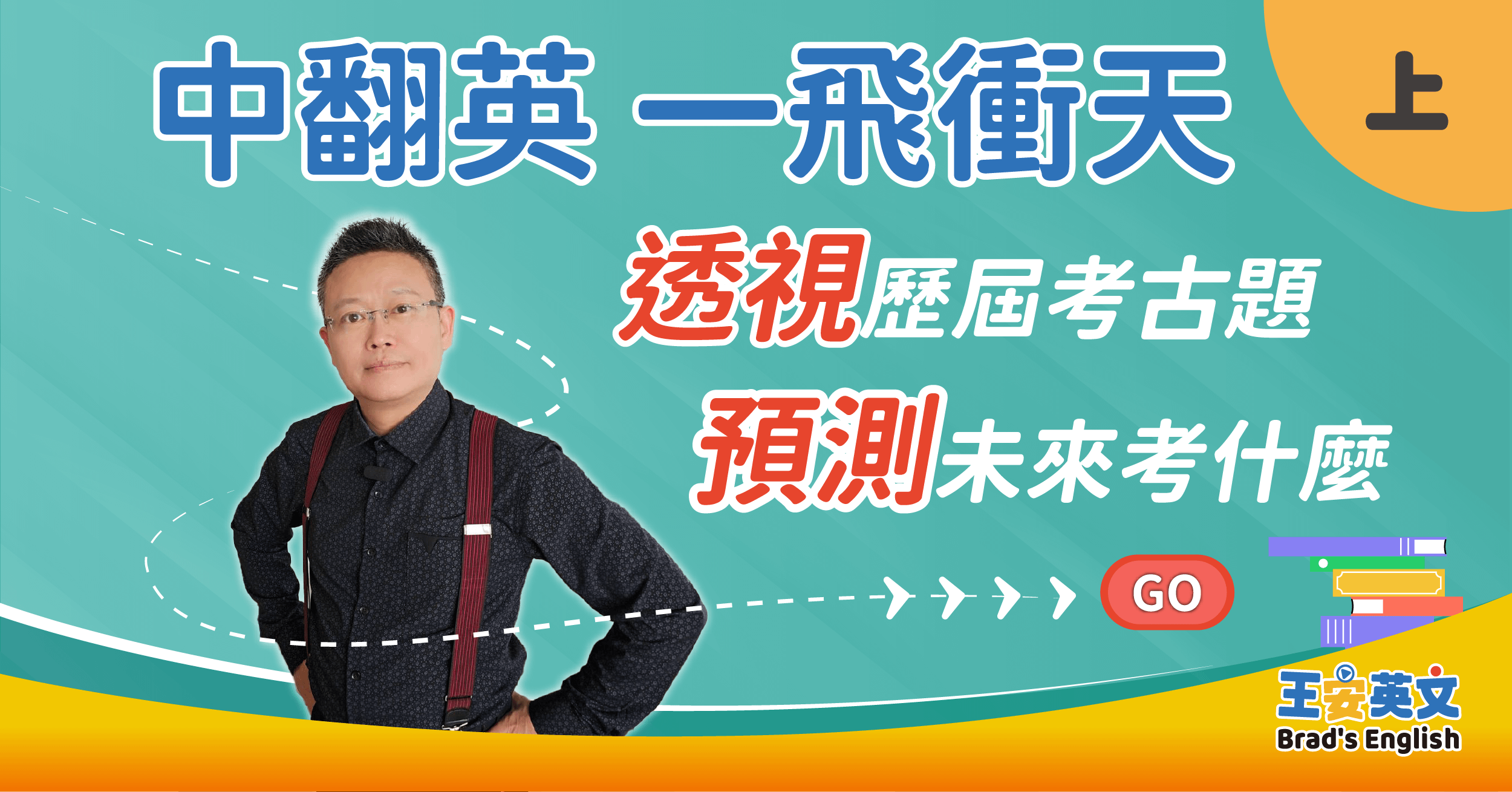 中翻英 一飛衝天 (上)