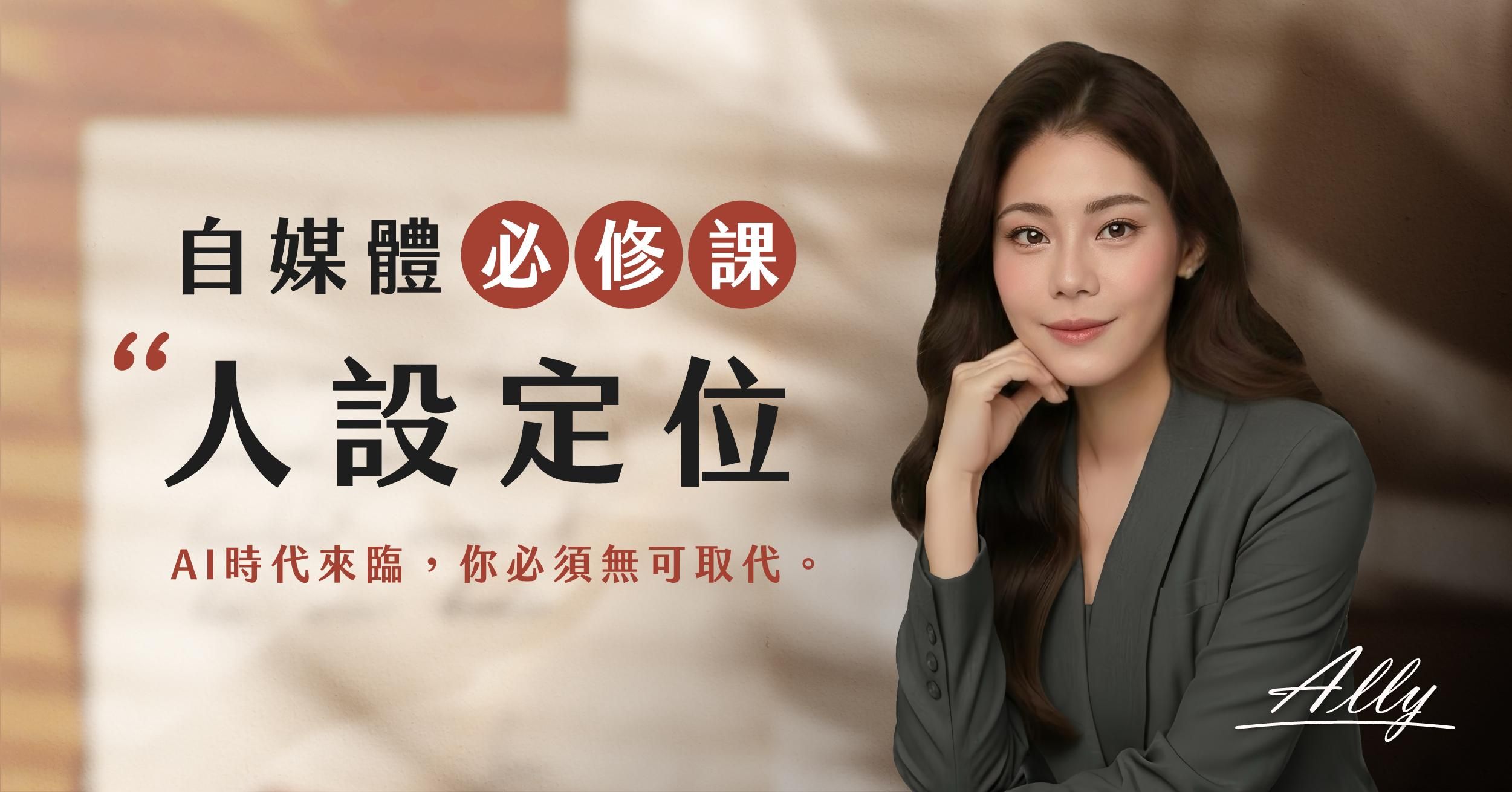 【自媒體必修課】AI 時代最有價值的行銷：人設定位