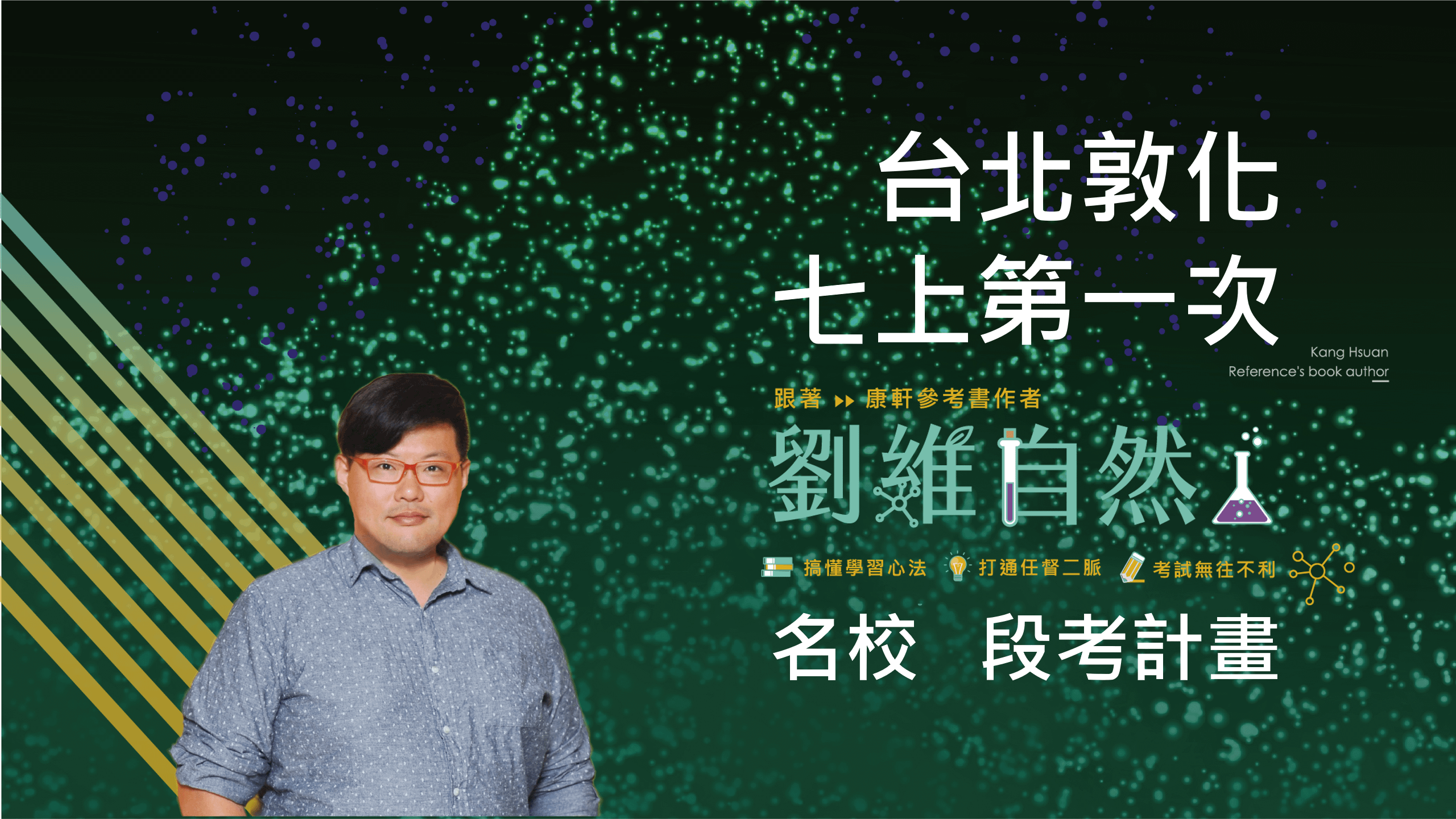 5101 國七生物-名校 段考計畫(七上第一次)