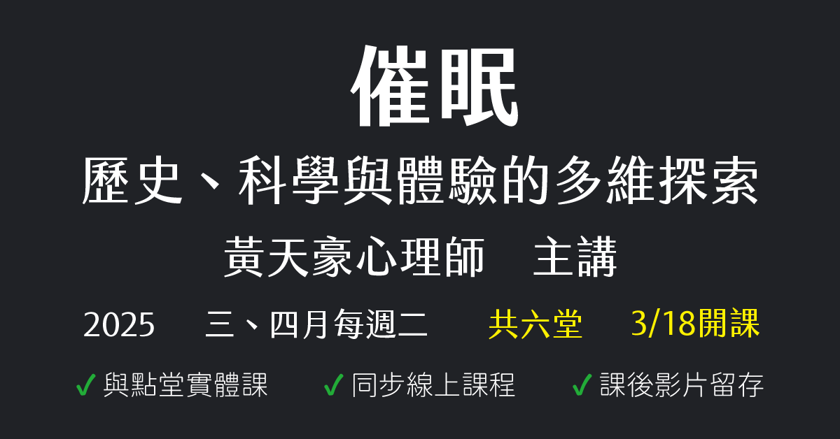 催眠：歷史、科學與體驗的多維探索