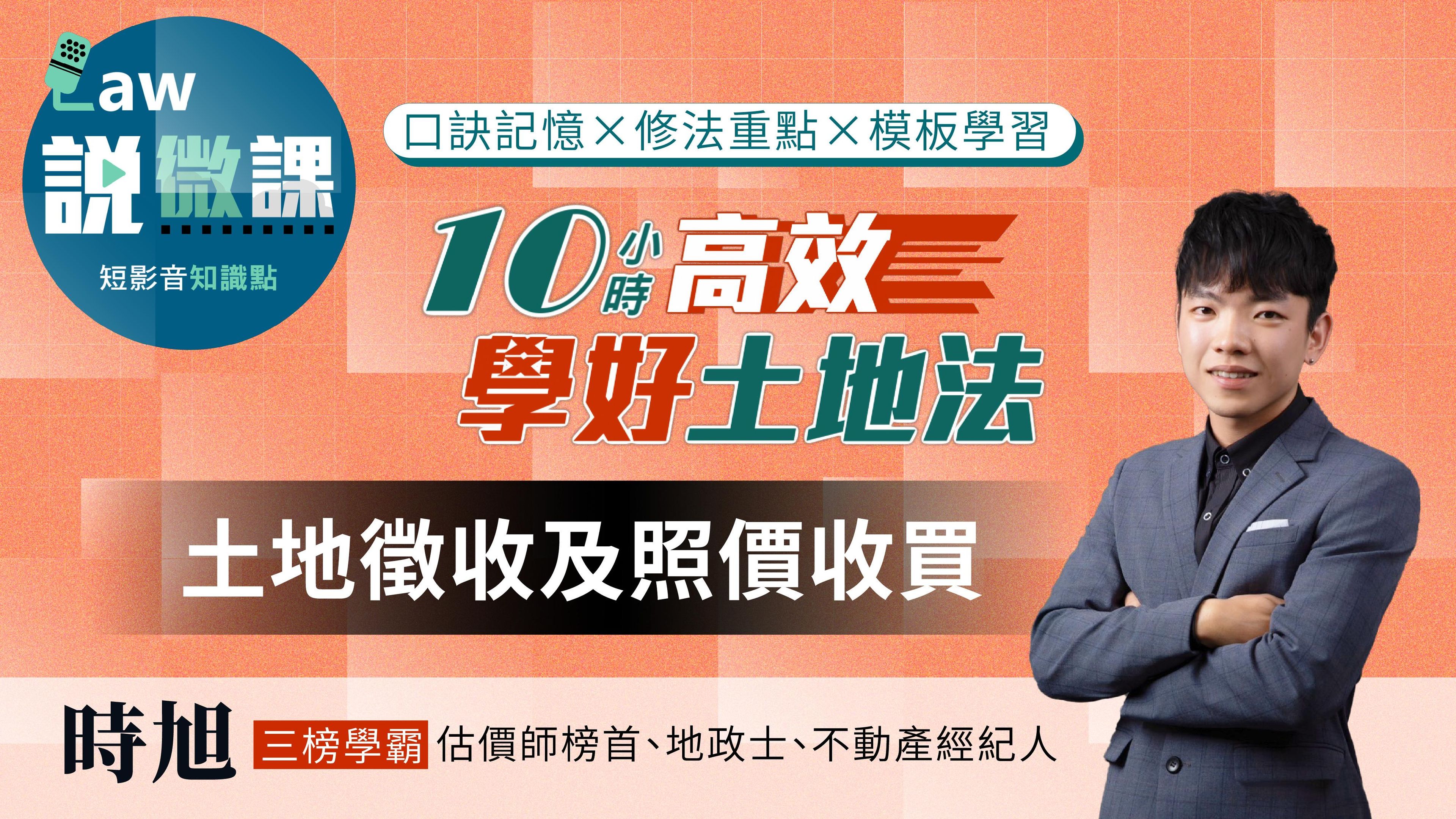 10小時高效學好土地法「土地徵收及照價收買」｜時旭