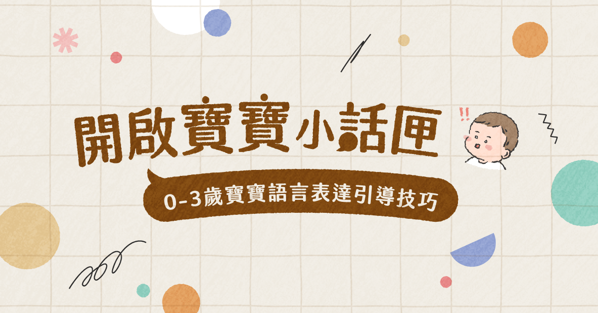 開啟寶寶小話匣——0-3歲寶寶語言表達引導技巧
