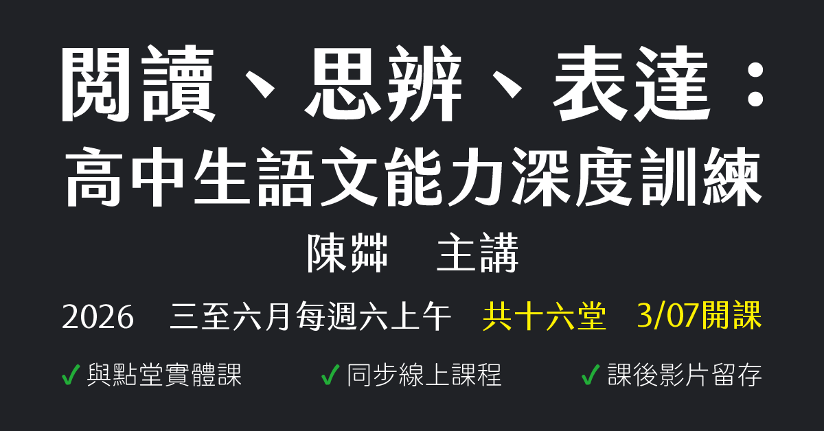 陳茻-閱讀、思辨、表達：高中生語文能力深度訓練（2026年三至六月）