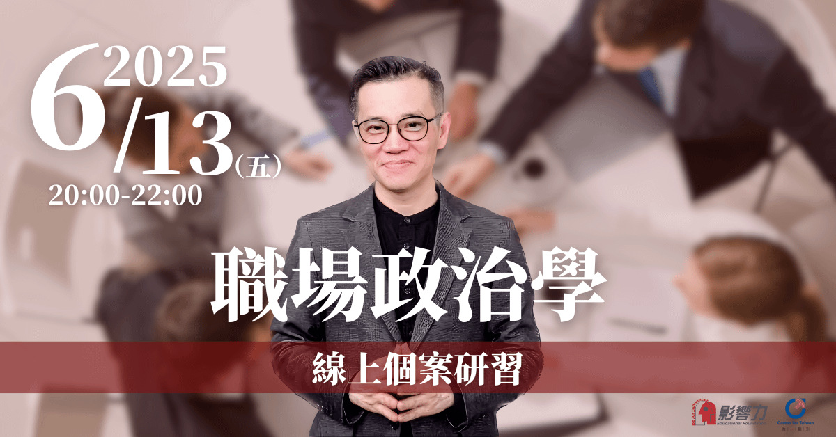 【職場政治學】6/13 2小時線上個案研習