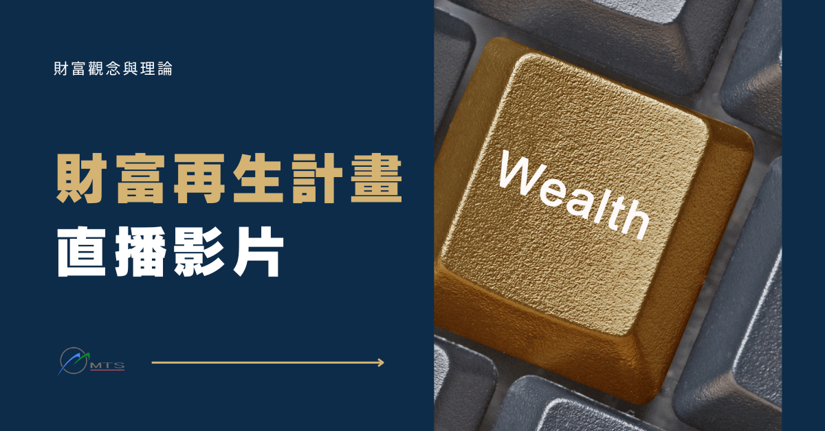財富再生計畫