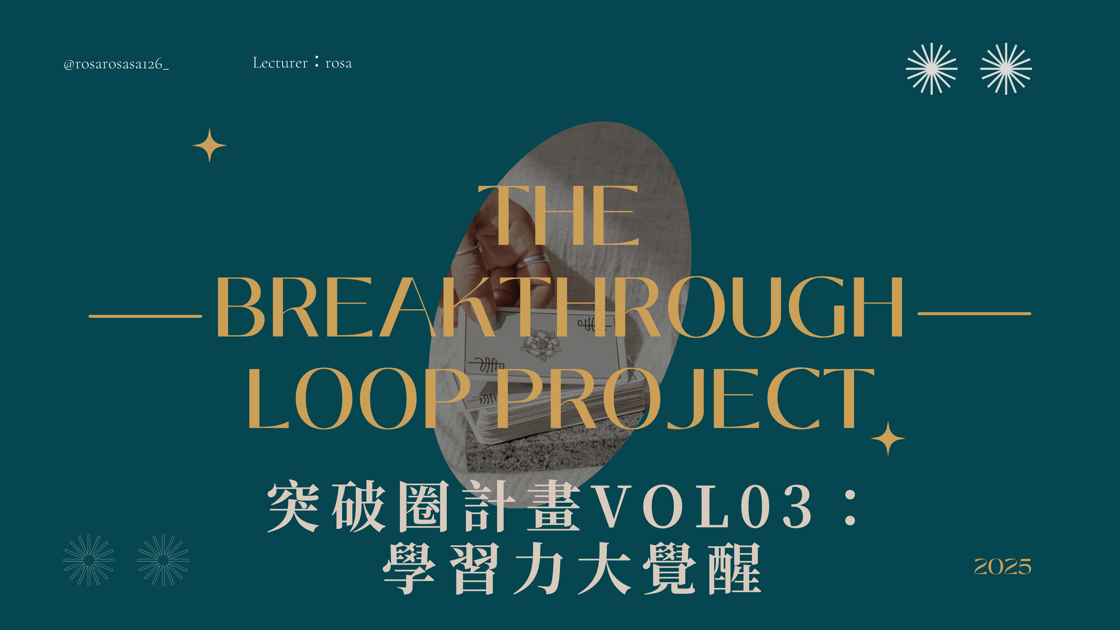 突破圈計畫VOL.03：學習力大覺醒