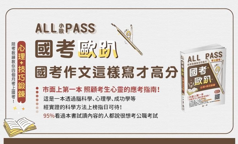 國考歐趴：國考作文這樣寫才高分