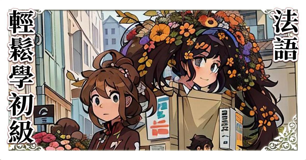 輕鬆學法語初級A1教材，附母語教師朗讀影片