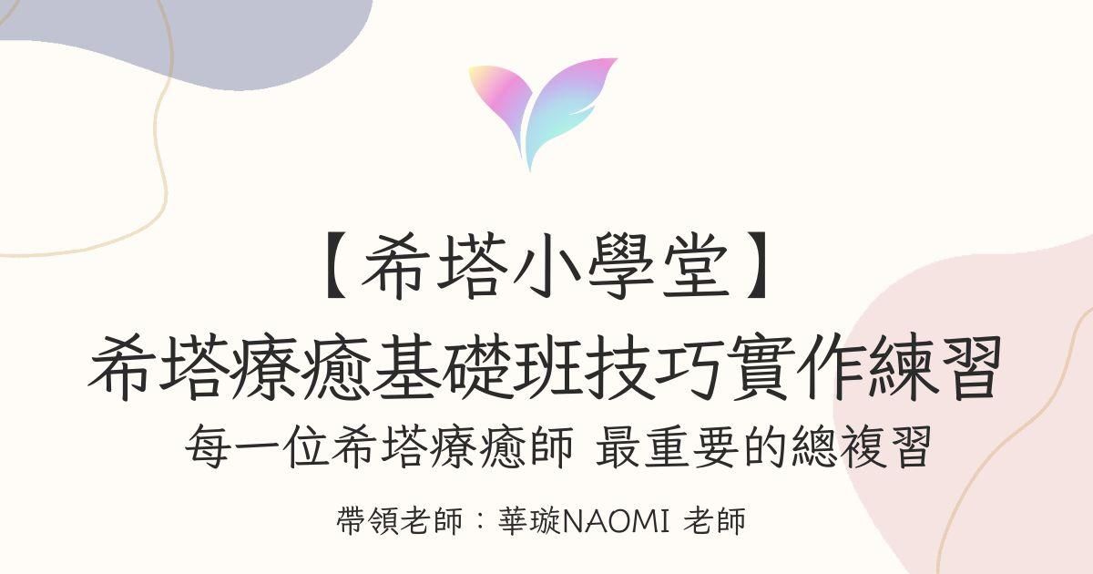 31.【希塔小學堂】希塔療癒基礎班 技巧實作練習