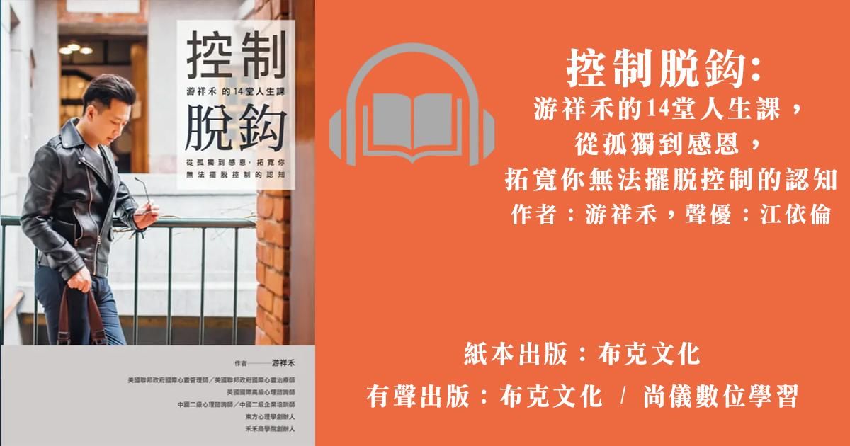 控制脫鈎:游祥禾的14堂人生課,從孤獨到感恩,拓寬你無法擺脫控制的認知