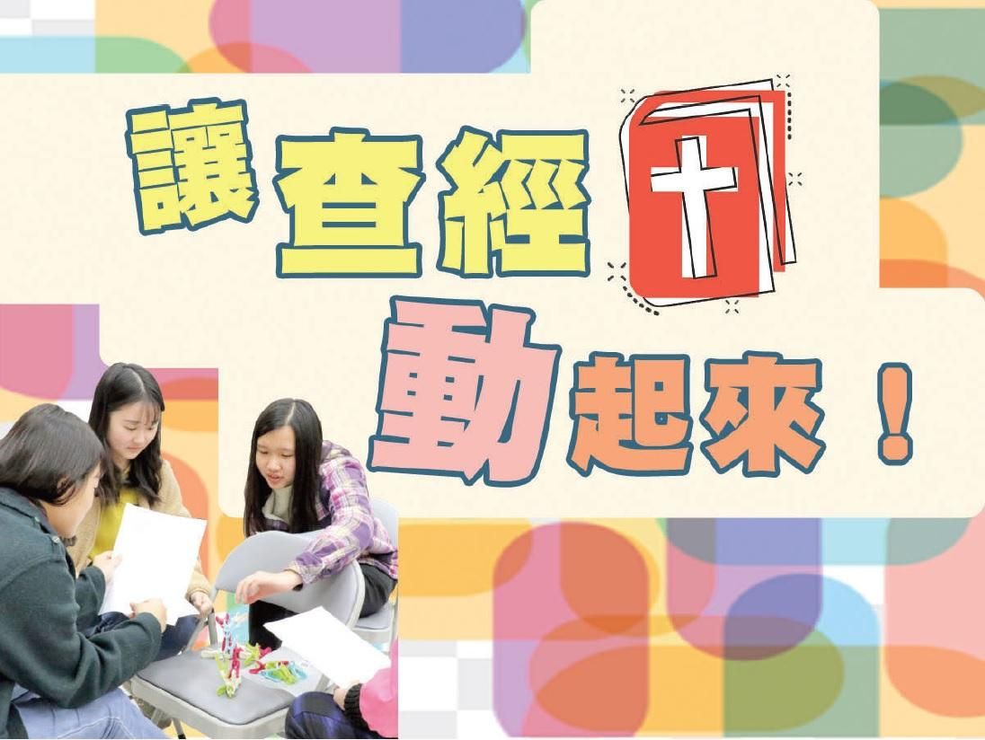 讓查經動起來(線上自主學習)