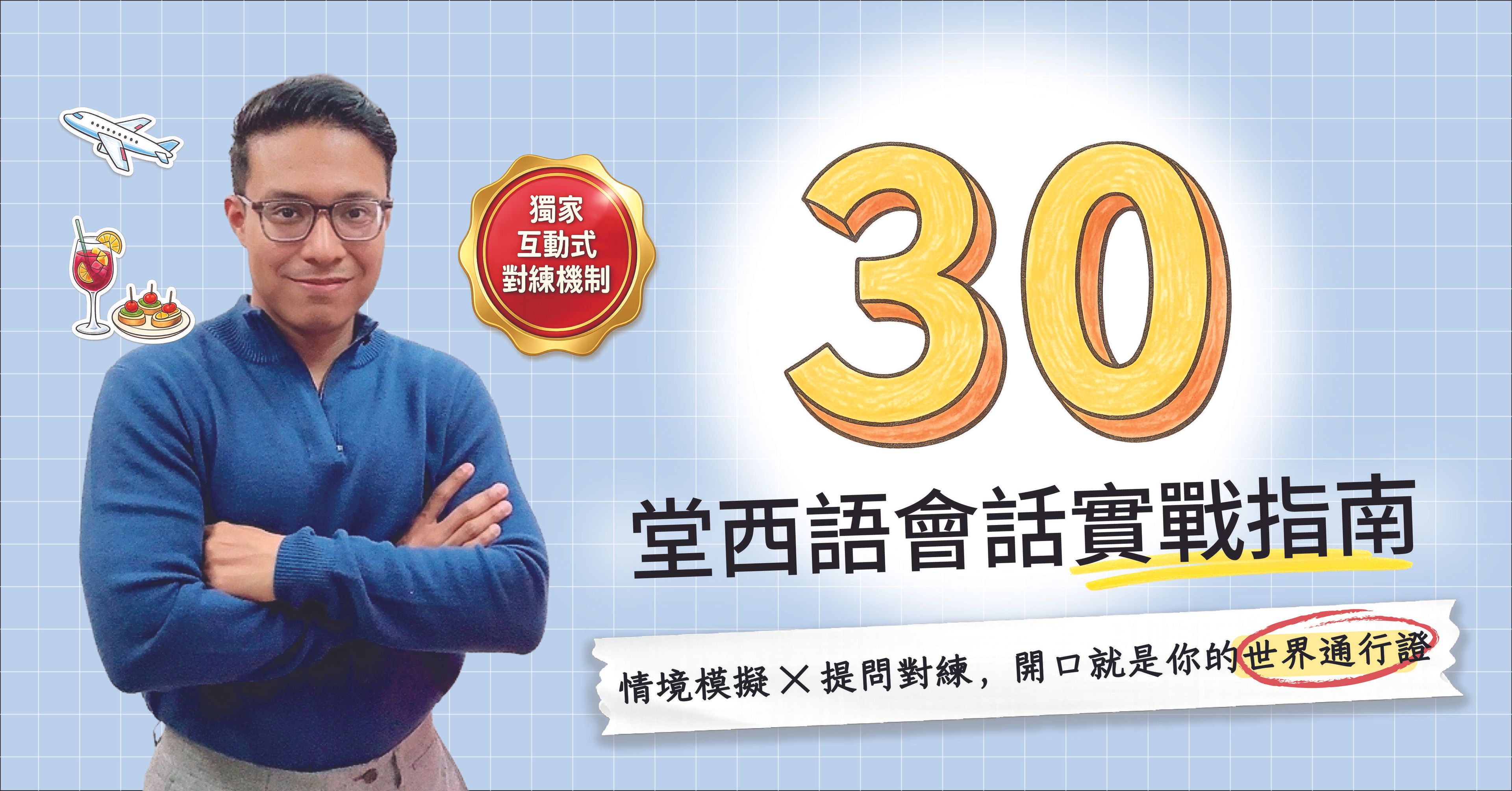 【雙效實戰版】A1 西語生存指南:情境實戰會話課 + 5 堂真人一對一