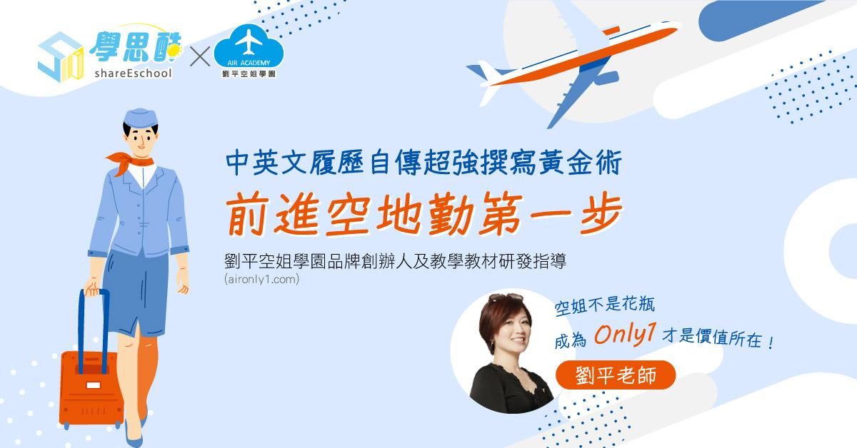 中英文履歷自傳超強撰寫黃金術，前進空地勤第一步