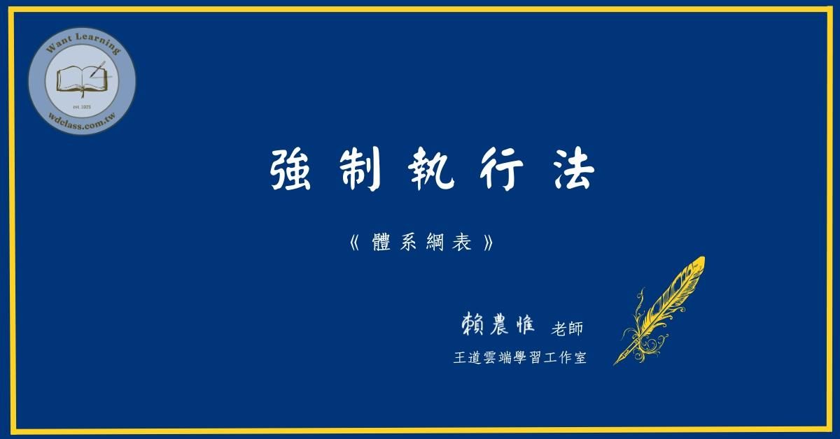 強制執行法(體系綱表講義)