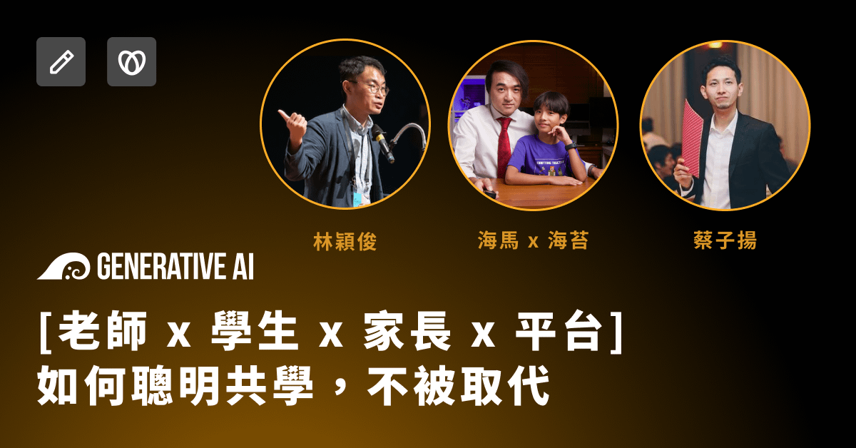 [老師 x 學生 x 家長 x 平台] AI家教來了！如何聰明共學，不被取代