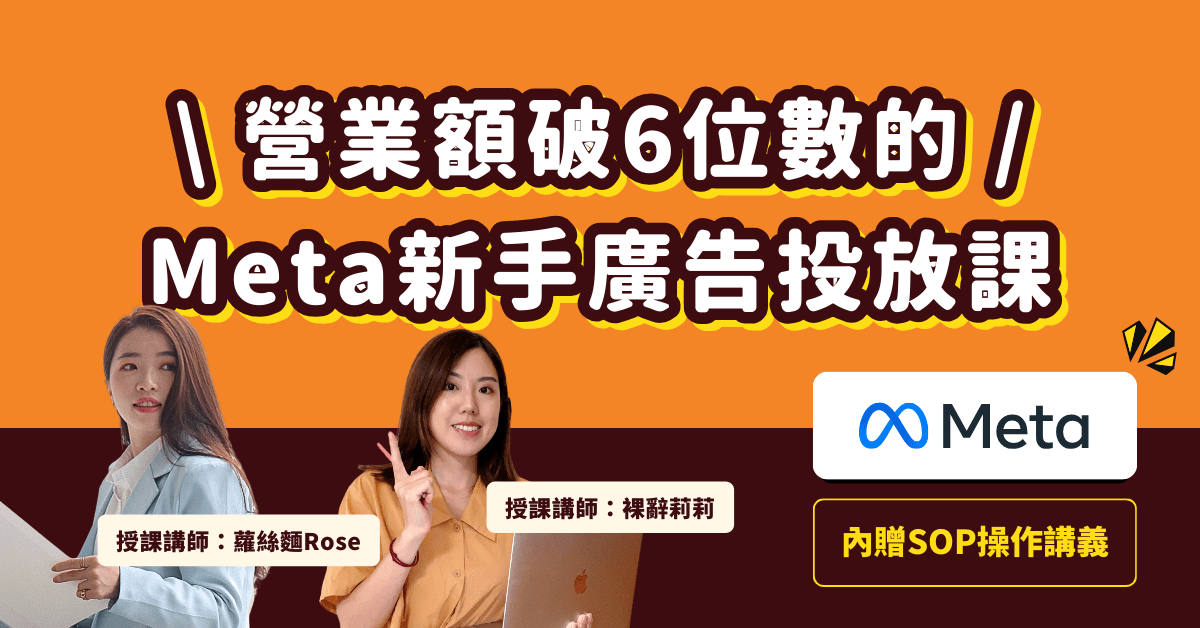 打造6位數營收：Meta新手廣告投放課＆身份驗證教學