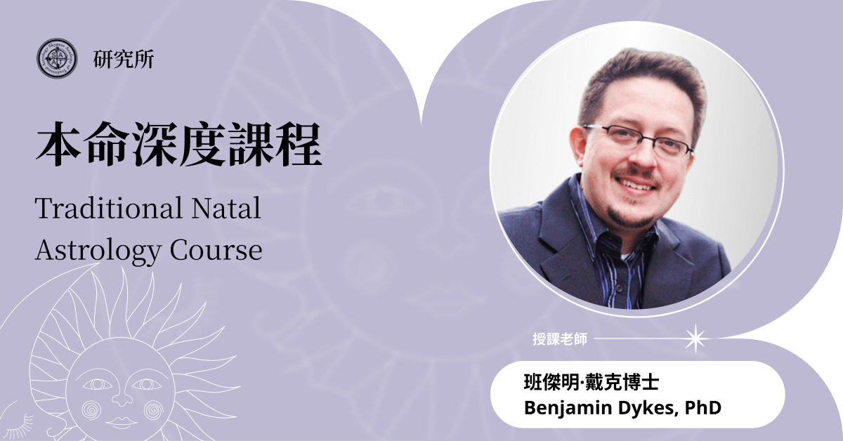 戴克博士本命深度課程 | 線上跟班