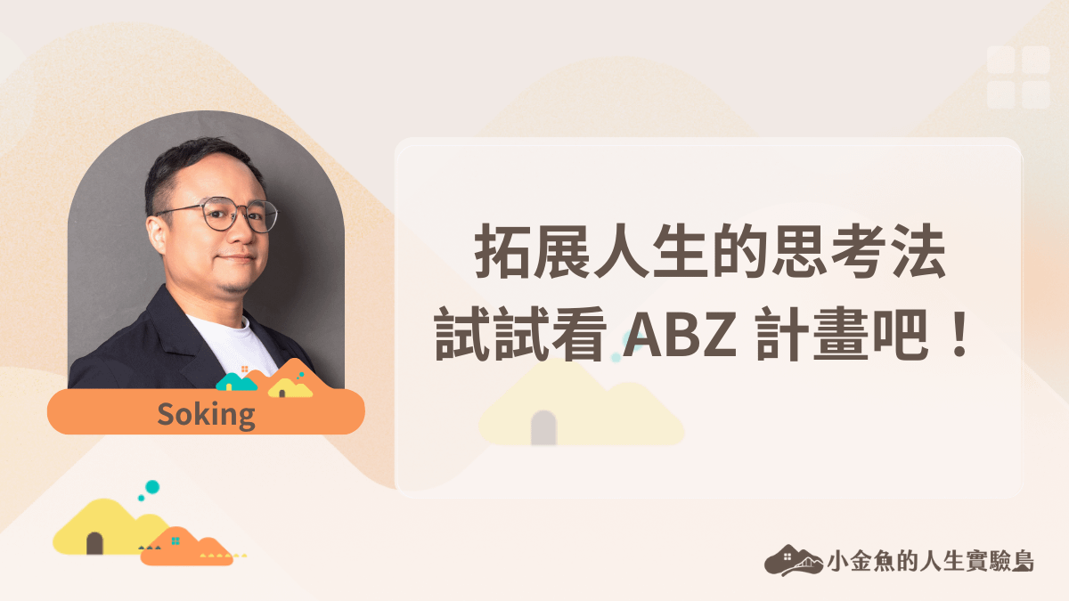 【私揪分享會】#1 拓展人生的思考法 — 試試看 ABZ 計畫吧！