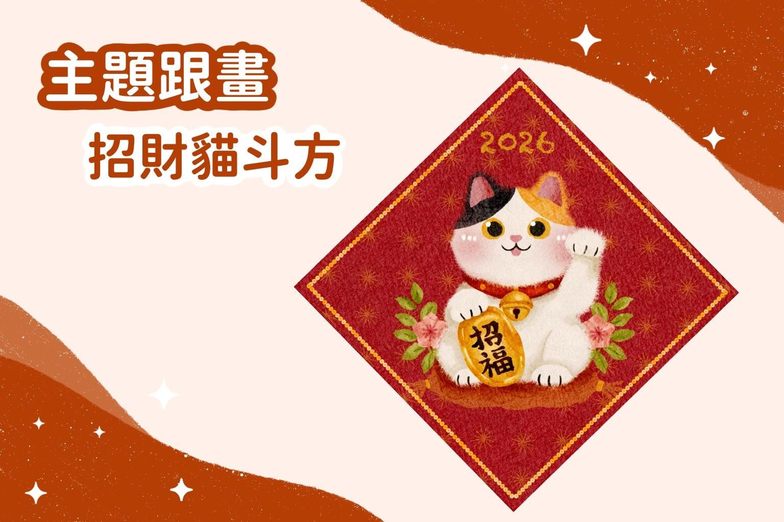 主題跟畫｜招財貓斗方