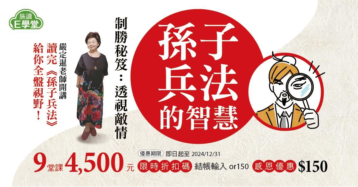 【旅讀E學堂】「孫子兵法」的智慧――制勝秘笈：透視敵情