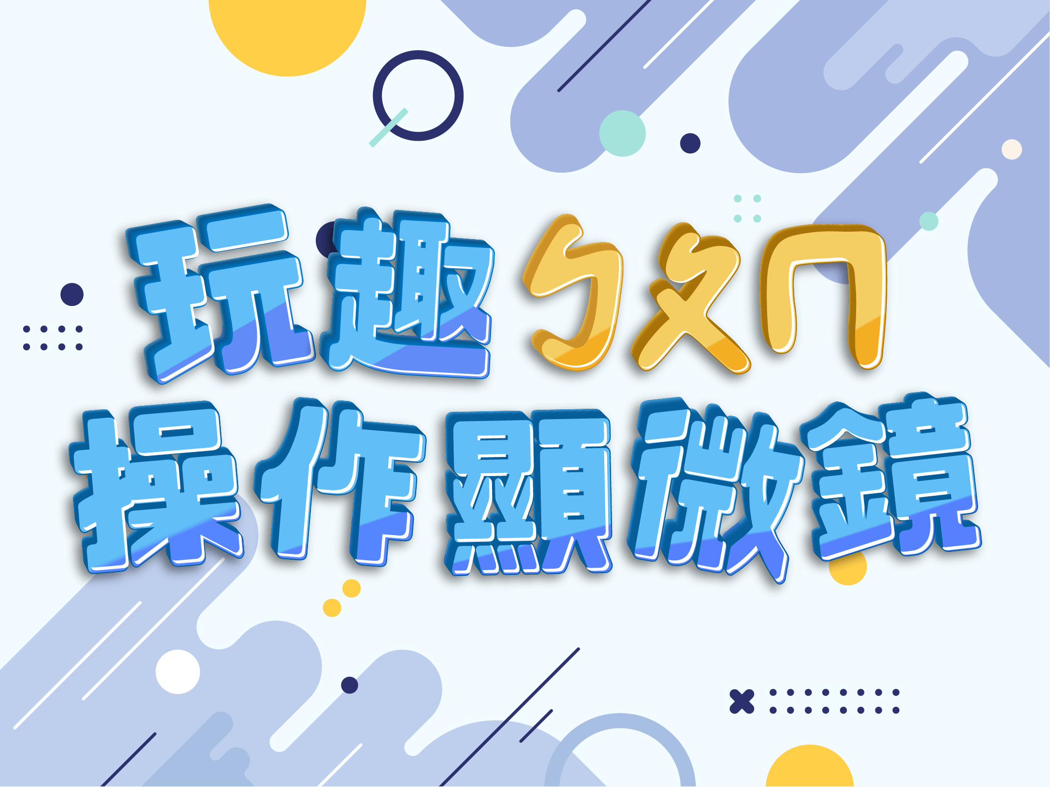 玩趣ㄅㄆㄇ 操作顯微鏡