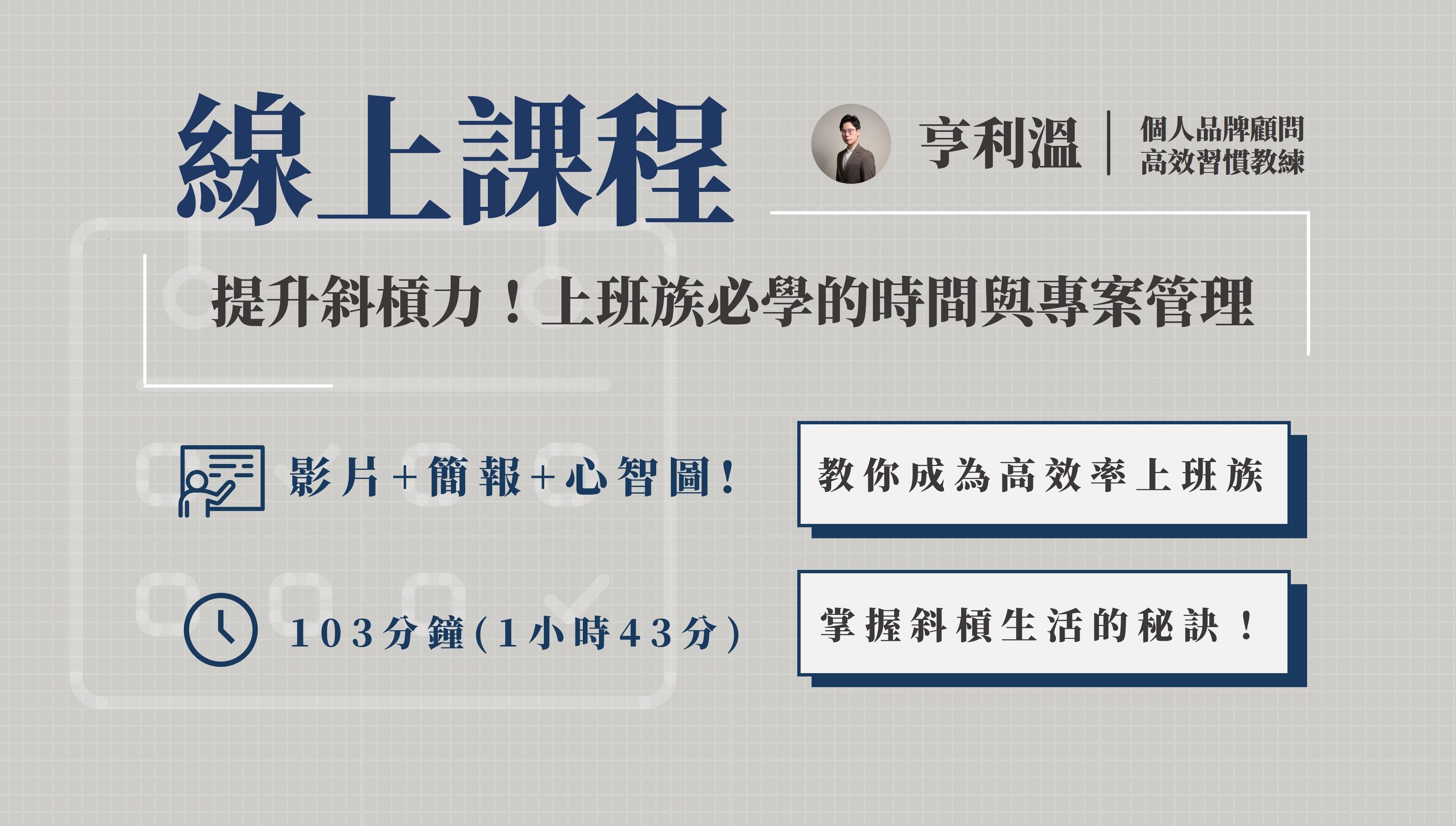 【線上課程】提升斜槓力!上班族必學的時間與專案管理